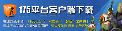 175ƽ̨����,��CS1.6;CS1.5��